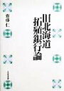 旧北海道拓殖銀行論 [ 斎藤仁 ]