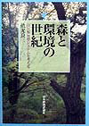森と環境の世紀