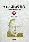 ケインズ経済学研究 「一般理論」基本体系の吟味 [ 川口弘 ]