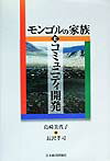 モンゴルの家族とコミュニティ開発
