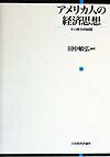 アメリカ人の経済思想