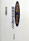 「戦後革新」を代表する知識人の中でもとりわけ現実に向き合い、労働組合運動、社会運動、政治運動に深く関わってきた清水慎三。社会的左翼の形成を希求してやまなかった清水が残していったメッセージとは。