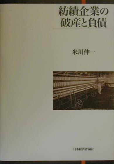紡績企業の破産と負債