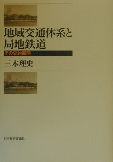地域交通体系の変容に伴い、地域や局地鉄道はどのように変化したか。中央の鉄道政策の影響などさまざまな角度から、全国規模の地域交通体系の変化の著しかった三重県と岡山県を中心に検討。