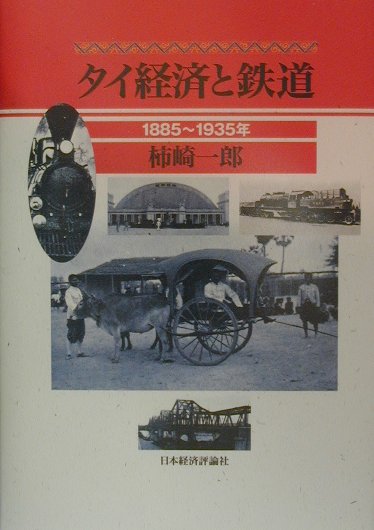 タイにおける鉄道建設はタイの経済的統合にいかなる役割を果たしたか。鉄道建設前と建設後の経済圏および商品流通の変化を詳細に分析し、国民国家形成の議論に新視点を与える。