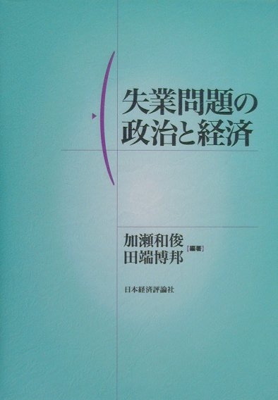 新卒者の就職難、中高年者へのリストラ旋風、雇用関係の激変等を念頭に、日本と各国の失業問題を、経済学・法学・政治学の各領域から多面的に分析し、展望を示す。