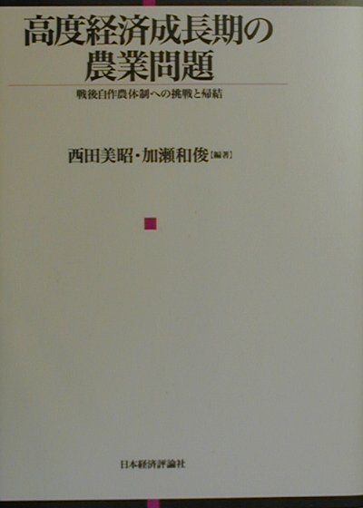 高度経済成長期の農業問題 戦後自作農体制への挑戦と帰結 [ 西田美昭 ]