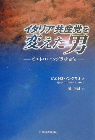 イタリア共産党を変えた男