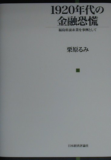 バブル処理、地域産業の衰退、大恐慌を経て、日本はどのようにファシズムへの途を歩んだのか。