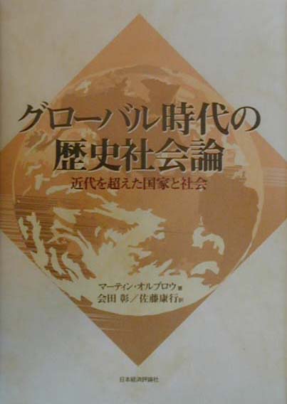 グローバル時代の歴史社会論