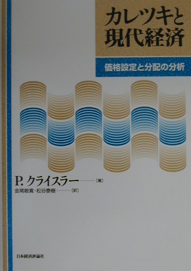 カレツキと現代経済