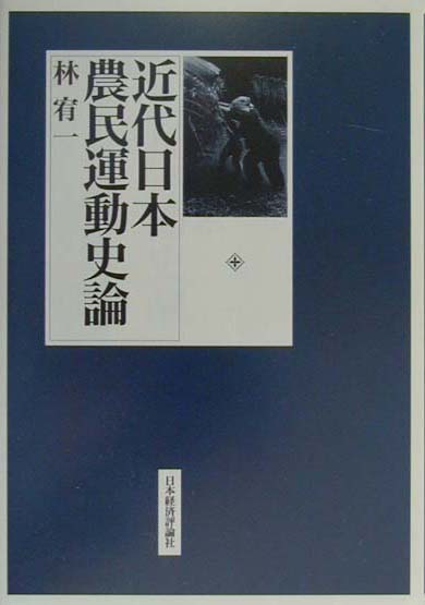 近代日本農民運動史論