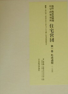 住宅営団（第1巻　〔1〕） 戦時・戦後復興期住宅政策資料 形成過程 1 [ 西山夘三記念すまい・まちづくり文庫住宅営 ]