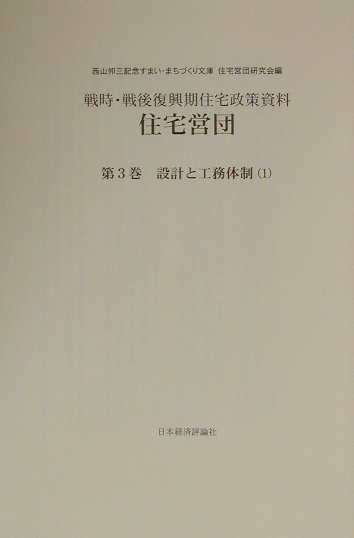 住宅営団（第3巻　〔1〕）