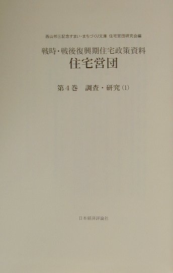 住宅営団（第4巻　〔1〕）
