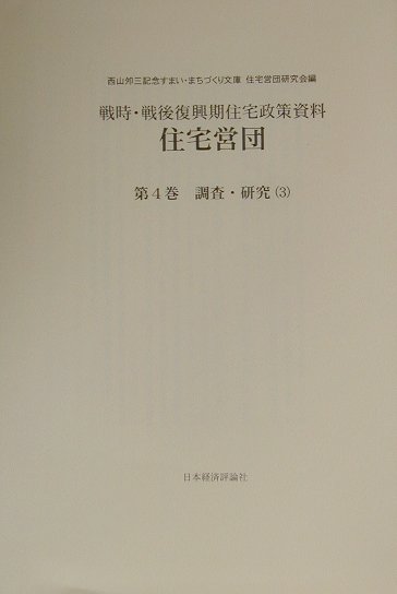 住宅営団（第4巻　〔3〕）