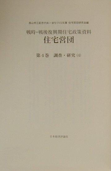 住宅営団（第4巻　〔4〕）