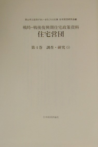 住宅営団（第4巻　〔5〕）