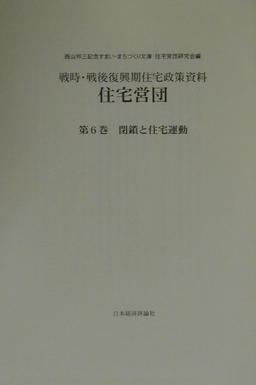 住宅営団（第6巻）