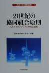 21世紀の協同組合原則 ICAアイデンティティ声明と宣言 [ イアン・マクファーソン ]