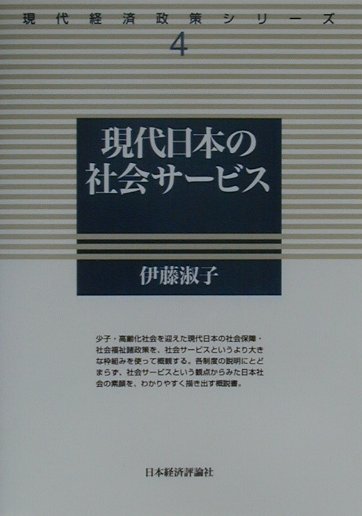 少子・高齢化社会を迎えた現代日本の社会保障・社会福祉諸政策を、社会サービスというより大きな枠組みを使って概観する。各制度の説明にとどまらず、社会サービスという観点からみた日本社会の素顔を、わかりやすく描き出す概説書。