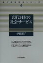 現代日本の社会サ-ビス （現代経済政策シリ-ズ） [ 伊藤淑子 ]