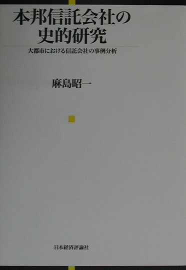 本邦信託会社の史的研究