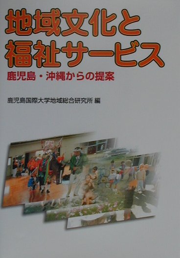 地域文化と福祉サ-ビス