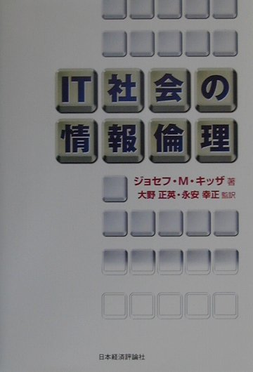 新たなコンピュータテクノロジー社会の中で、伝統的な倫理的・社会的な問題：プライバシー、セキュリティ、匿名性、職場の問題をいかに取り扱うか。