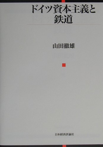 私有鉄道から国有鉄道への移行過程、商品流通市場、資本調達の問題など様々な角度から検討し、ドイツ資本主義の発展構造を実証的に解明する。