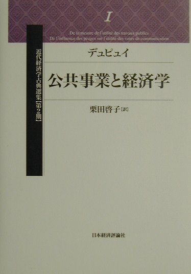 近代経済学古典選集（第2期　1） 公共事業と経済学