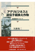 アグリビジネスと遺伝子組換え作物