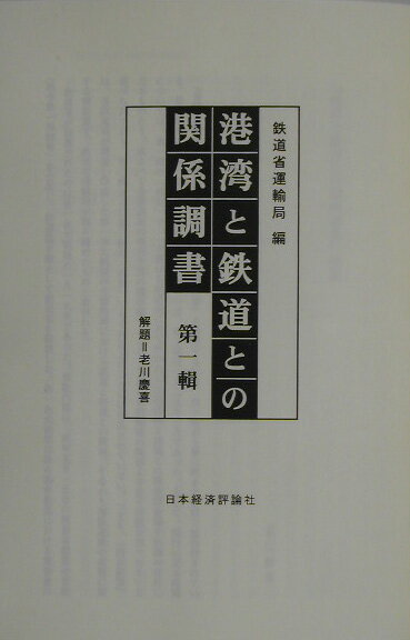 港湾と鉄道との関係調書（第1輯）