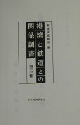 港湾と鉄道との関係調書（第3輯）