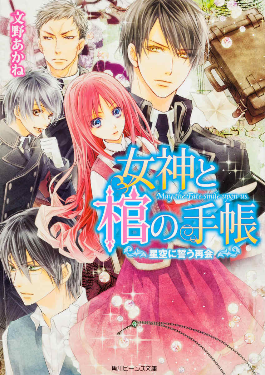 女神と棺の手帳 星空に誓う再会