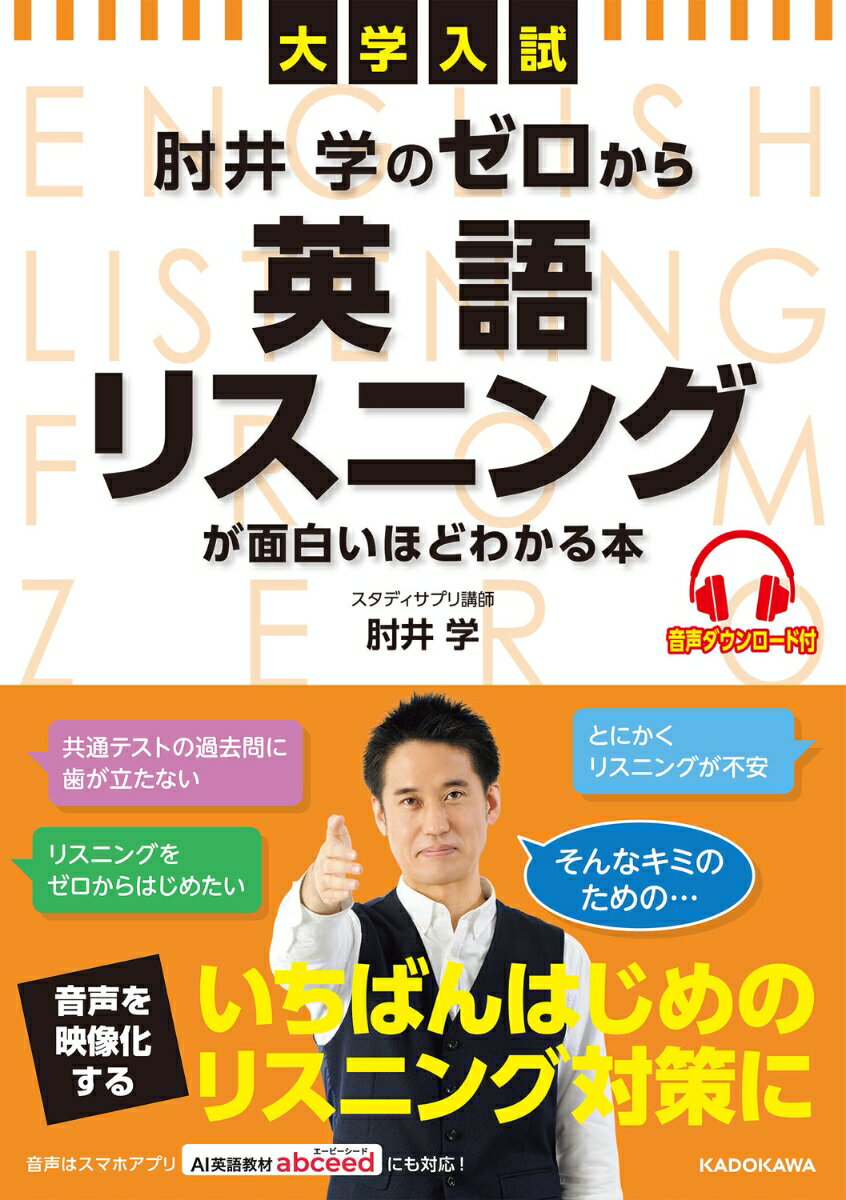 大学入試 肘井学の ゼロから英語リスニングが面白いほどわかる本 音声ダウンロード付 [ 肘井 学 ]