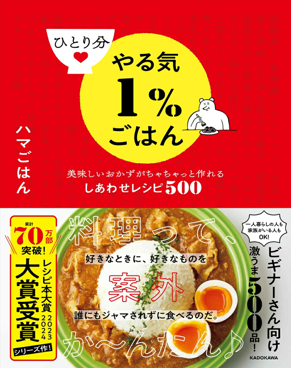 ひとり分やる気1％ごはん 美味しいおかずがちゃちゃっと作れるしあわせレシピ500の表紙