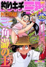 釣りキチ三平（三角瀞の主）
