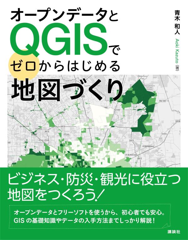 オープンデータとQGISでゼロからはじめる地図づくり （KS情報科学専門書） 