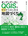 ビジネス・防災・観光に役立つ地図をつくろう！オープンデータとフリーソフトを使うから、初心者でも安心。ＧＩＳの基礎知識やデータの入手方法までしっかり解説！