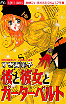 彼と彼女とガーターベルト 1巻 表紙