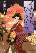 手のひら、ひらひら 江戸吉原七色彩