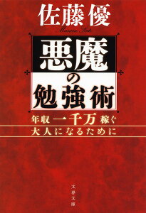 悪魔の勉強術 年収一千万稼ぐ大人になるために