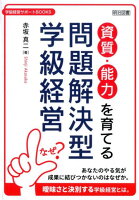 資質・能力を育てる問題解決型学級経営