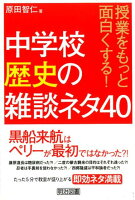 中学校歴史の雑談ネタ40