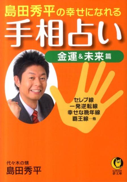 島田秀平の幸せになれる手相占い（金運＆未来篇） （Kawade夢文庫） [ 島田秀平 ]