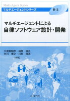 マルチエージェントによる自律ソフトウェア設計・開発