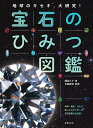 宝石のひみつ図鑑 地球のキセキ、大研究！ [ 諏訪 久子 ]