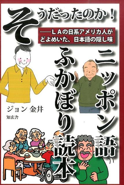 そうだったのか！ニッポン語ふかぼり読本 LAの日系アメリカ人がどよめいた 日本語の隠し味 ジョン カナイ