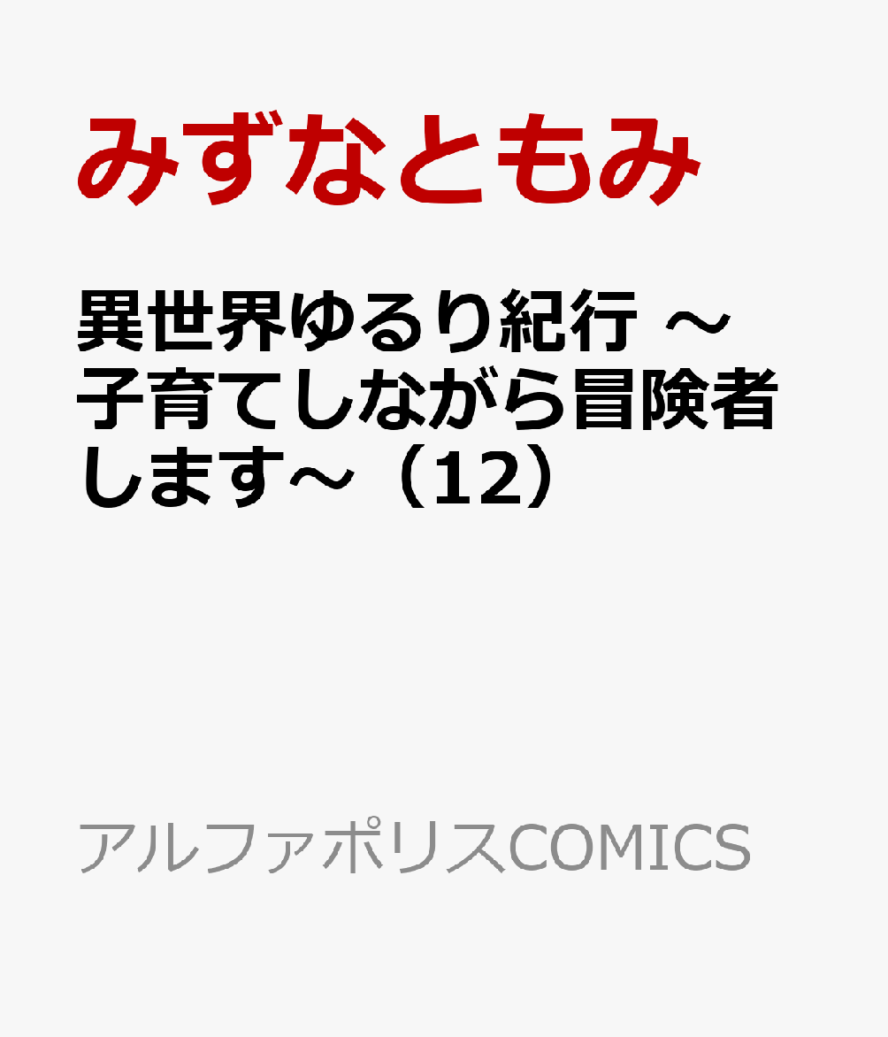 異世界ゆるり紀行 〜子育てしながら冒険者します〜（12）
